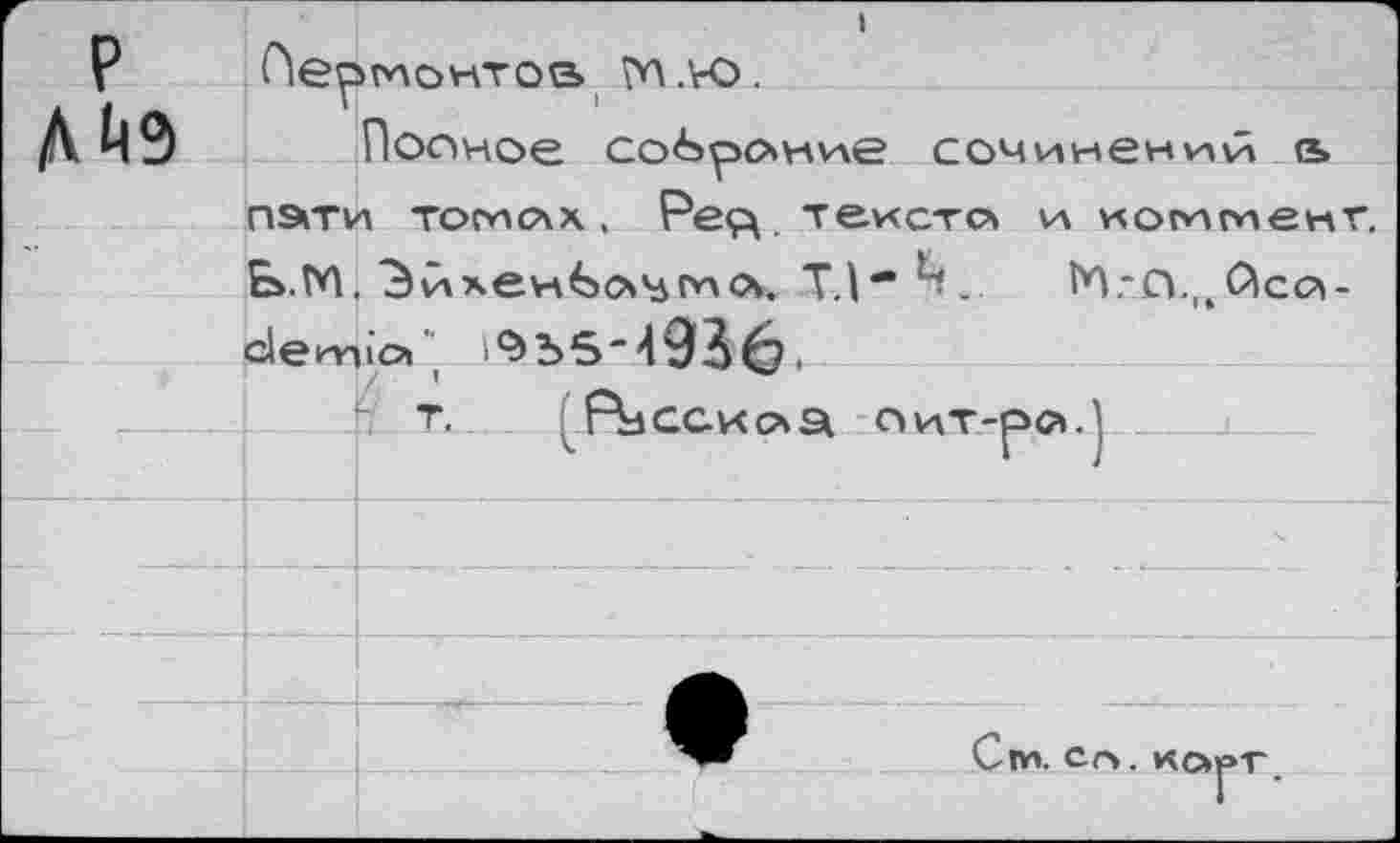 ﻿г р	Ле? ПЭкТЧ ь.м	1 1МОНТОВ ГА ,’гО .
ЛЙ9		1 Полное со<Ьрс*и\ле сочинений <ь 1 тогисчх , Рец. тексте» чл когитенг. Зиххен^эомтл. Т.|— ".	С^со-
	с5епп	»о»
		■ т. ^Р^саксча оит.-рс*.}
		
		
		
		
		Сп*. сг». корт.
		